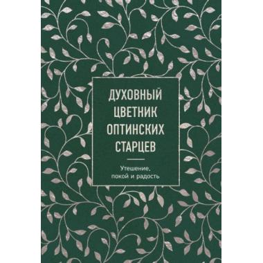 Духовный цветник оптинских старцев. Утешение, покой и радость
