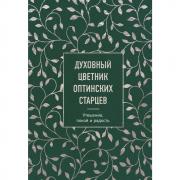 Духовный цветник оптинских старцев. Утешение, покой и радость
