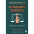 Иллюзия закона. Истории про то, как незнание своих прав делает нас уязвимыми