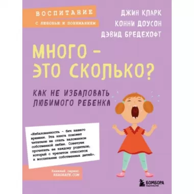 Много - это сколько? Как не избаловать любимого ребенка