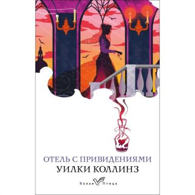 Отель с привидениями и другие истории