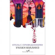 Отель с привидениями и другие истории