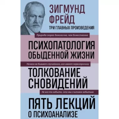 Психопатология обыденной жизни. Толкование сновидений. Пять лекций о психоанализе