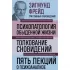 Психопатология обыденной жизни. Толкование сновидений. Пять лекций о психоанализе