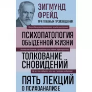 Психопатология обыденной жизни. Толкование сновидений. Пять лекций о психоанализе