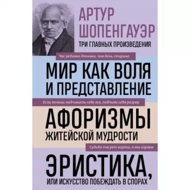 Мир как воля и представление. Афоризмы житейской мудрости. Эристика, или Искусство побеждать в спорах