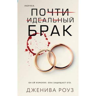 Почти идеальный брак
