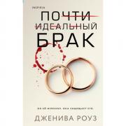 Почти идеальный брак