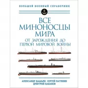 Все миноносцы мира. От зарождения до Первой мировой войны
