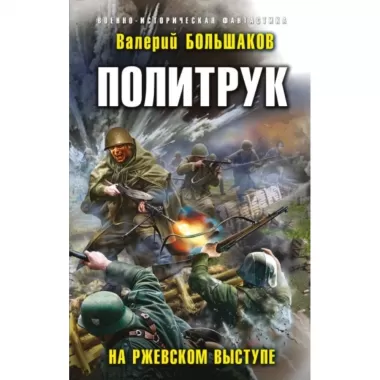 Политрук. На Ржевском выступе