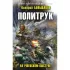 Политрук. На Ржевском выступе