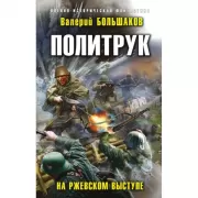 Политрук. На Ржевском выступе