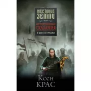 Испорченные сказания. Том 3. В шаге от рубежа