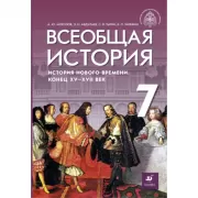 Всеобщая история. История Нового времени. Конец XV - XVII век. 7 класс