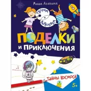 Поделки и приключения. Тайны космоса