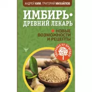 Имбирь - древний лекарь. Новые возможности и рецепты