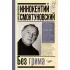 Иннокентий Смоктуновский. Без грима