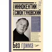 Иннокентий Смоктуновский. Без грима