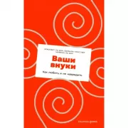 Ваши внуки. Как любить и не навредить