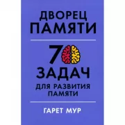 Дворец памяти. 70 задач для развития памяти