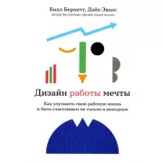 Дизайн работы мечты. Как улучшить свою рабочую жизнь и быть счастливым не только в выходные