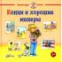 Конни и хорошие манеры