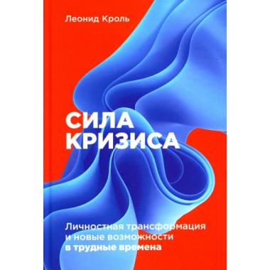 Сила кризиса. Личностная трансформация и новые возможности в трудные времена