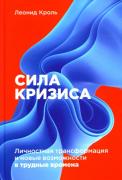 Сила кризиса. Личностная трансформация и новые возможности в трудные времена