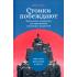 Стоики побеждают. Ментальные тренировки для преодоления жизненных трудностей