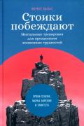 Стоики побеждают. Ментальные тренировки для преодоления жизненных трудностей