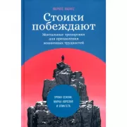 Стоики побеждают. Ментальные тренировки для преодоления жизненных трудностей