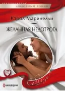 Желанная недотрога