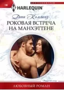 Роковая встреча на Манхэттене