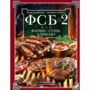 ФСБ-2, или Фарши, супы, барбекю. Самые вкусные блюда для родных и близких