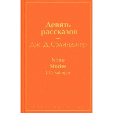 Девять рассказов