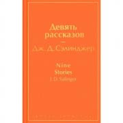 Девять рассказов