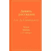 Девять рассказов