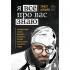 Я все про вас знаю. Как видеть людей насквозь и выходить из сложных ситуаций, используя опыт знаменитого сыщика