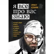 Я все про вас знаю. Как видеть людей насквозь и выходить из сложных ситуаций, используя опыт знаменитого сыщика