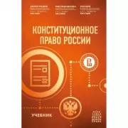 Конституционное право России. Учебник