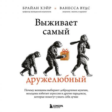 Выживает самый дружелюбный