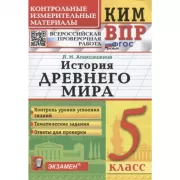История Древнего мира. 5 класс