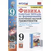 Физика. Рабочая тетрадь по формированию естественно-научной грамотности. 9 класс