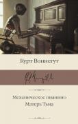 Механическое пианино. Матерь Тьма
