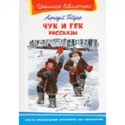Чук и Гек. Рассказы
