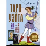 Таро Уэйта. Тайная колода Мастера