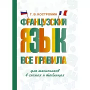 Французский язык. Все правила для школьников в схемах и таблицах