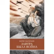 Завтра была война