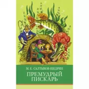 Премудрый пискарь