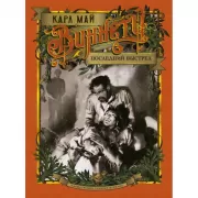 Виннету. Последний выстрел